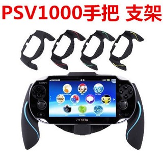 PSVita 1000 1007主機專用 PSV手柄 PSV手把 握把 格鬥弧形手把 PSV保護套 支架