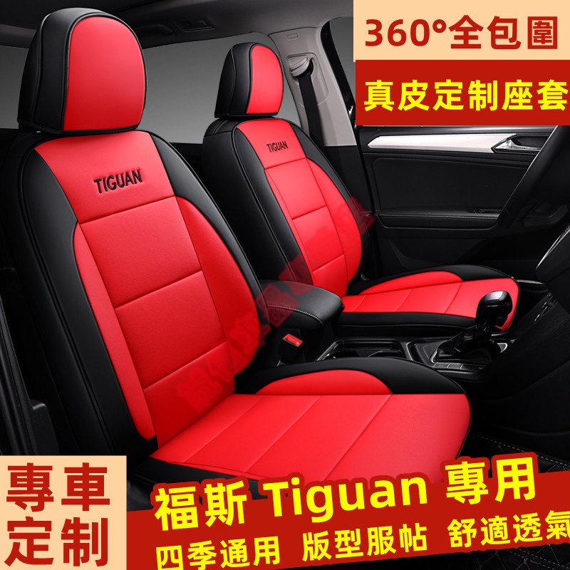 福斯Tiguan 座套 座椅套 真皮適用座椅套 全包圍坐墊 Tiguan適用座套  四季通用座套 舒适透气座套 防划耐磨
