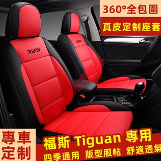 福斯Tiguan 座套 座椅套 真皮適用座椅套 全包圍坐墊 Tiguan適用座套 四季通用座套 舒适透气座套 防划耐磨