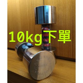 電鍍啞鈴10KG(一組2入)下單 🏋️🏋️動姿動姿🏋️🏋️電鍍啞鈴 台灣製造 健身器材 重量訓練 手臂雕塑 核心肌群