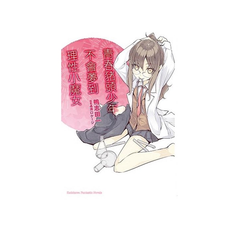 青春豬頭少年不會夢到理性小魔女: 青春豬頭少年系列 3/鴨志田一 eslite誠品