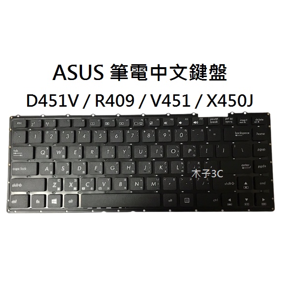 【木子3C】ASUS D451V / R409 / V451 / X450J 短排線 筆電繁體鍵盤 注音 現貨