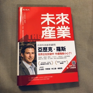 二手書 近全新 未來產業 亞歷克·羅斯 天下文化 白宮科技創新顧問 物聯網 大數據 商業理財 社會人文