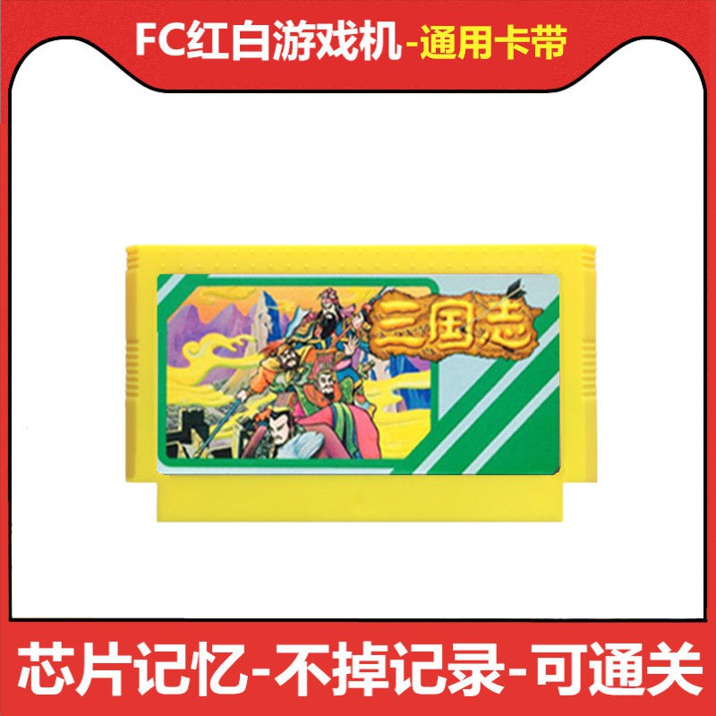 Fc三國志1中原之霸者游戲卡記憶存檔卡帶策略智力文字8位機大黃卡 蝦皮購物