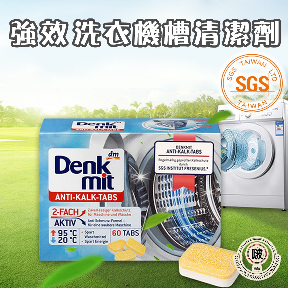 🅱台中啵百貨 SGS檢驗 德國原裝DOMOL 超強效洗衣機槽清潔劑 清潔劑 去污錠 清洗劑 清潔錠