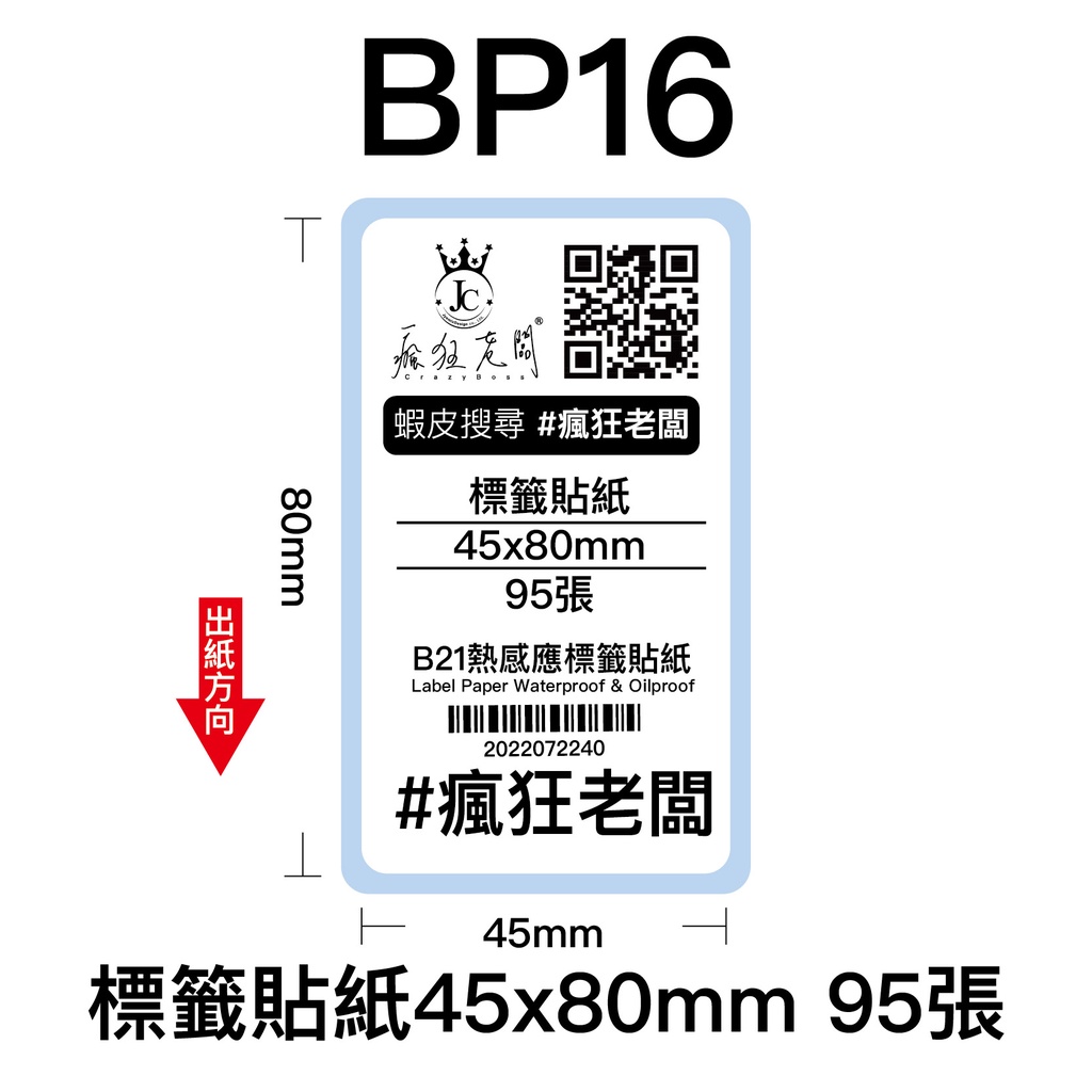 45x80mm 標籤貼紙 芯燁 XP201A 熱感應標籤貼紙 商品標示 標籤機用 標籤紙  條碼 貼紙 瘋狂老闆 BP