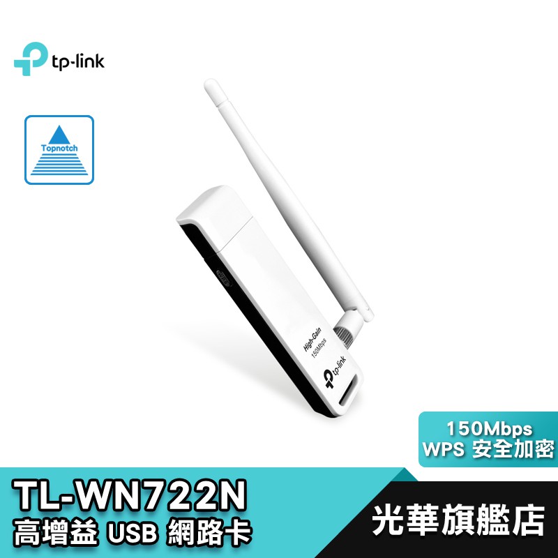 TP-Link TL-WN722N 150Mbps 高增 益無線 USB 網路卡 WPS 安全性加密 光華商場