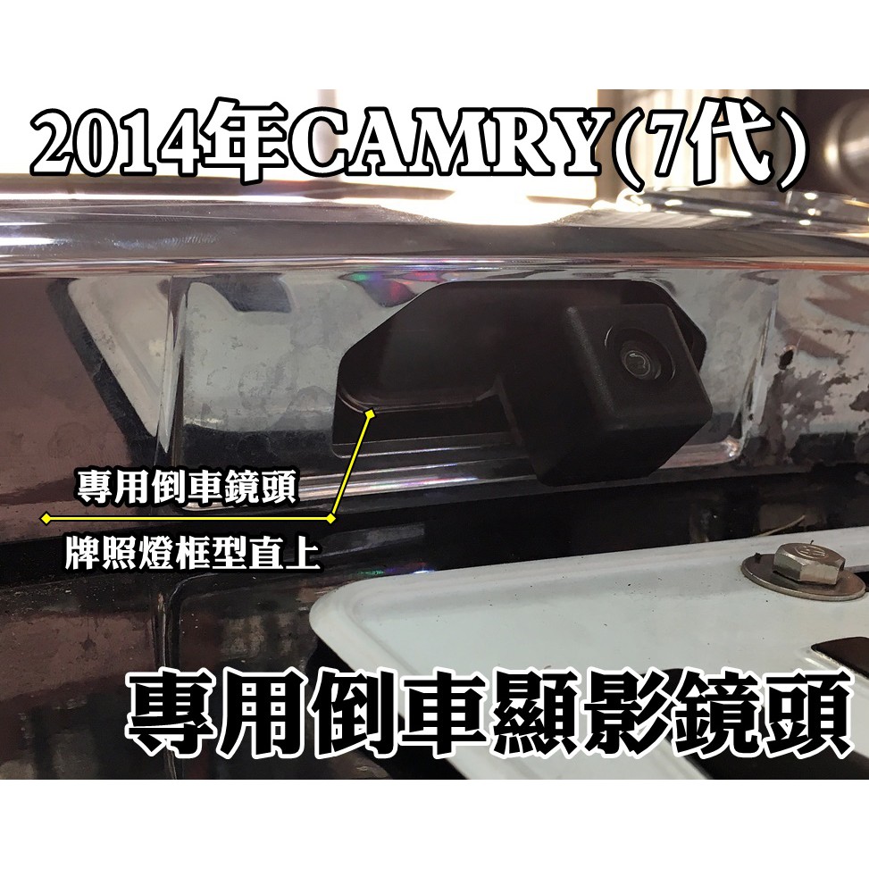 2013年~CAMRY(七代/7.5代) 專用 倒車顯影頭 牌照燈座直上型倒車鏡頭 現貨 實車安裝照 工資另計