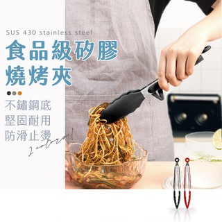 ✿MERCI 附發票✿現貨 矽膠燒烤夾 食品級不鏽鋼 食品夾 夾子 燒烤夾 烤肉夾 麵包夾 矽膠夾 燒肉夾 拌炒夾 夾