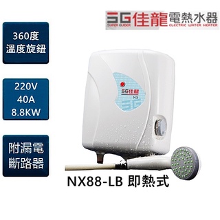 有現貨!!!【SG佳龍】電熱水器 NX88-LB NX99LB(含漏電斷路器)套房必備內贈佳龍專用蓮蓬頭、軟管