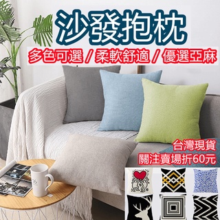 《購了啦》沙發抱枕 亞麻抱枕 方形抱枕 車用抱枕 午睡抱枕 北歐風復古風 椅子靠背墊 素色抱枕