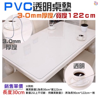 *台灣現貨*PVC桌墊（寬度122cm/厚度3.0mm/單價長度30cm）軟質玻璃 PVC軟質透明桌墊 軟水晶玻璃