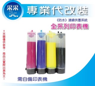 【采采3C】【含稅免運+指寄】 專業代加裝連續供墨系統 HP OJ8100 印表機 防水墨水外瓶100cc