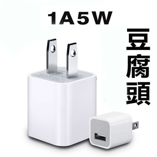 USB 1A豆腐頭 豆腐充 插頭充電頭 豆腐頭 小白充 1A5W 充電器 充電頭 充電