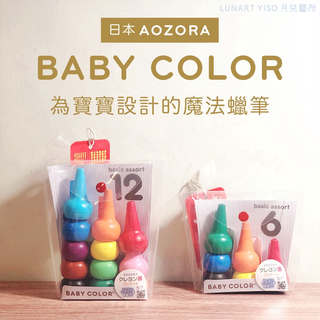 ✧月兒藝所✧ 日本 AOZORA Baby Color 寶寶積木蠟筆 小手友善 好抓握 幼兒園 生日禮物