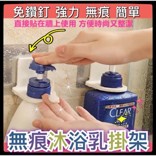[現貨]無痕沐浴乳架 免釘 無痕 廚房 浴室 置物架 洗髮乳架 掛架 洗手液 洗衣精架 洗髮精架 無痕貼 浴室收納
