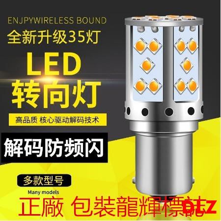 高亮汽車LED方向燈 解碼防頻閃 前後轉向燈 35LED方向燈 高亮轉向燈 1156 P21W PY21W T20