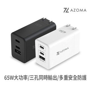 AZOMA GAN05 65W 氮化鎵快充充電器 充電頭 3埠迷你閃充 PD QC快充 國際電壓 BSMI認證 廠商直送