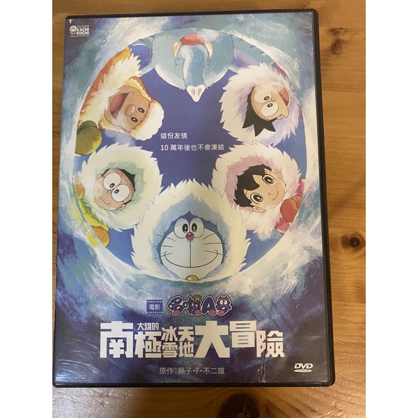 哆啦A夢 大雄的南極冰天雪地大冒險 二手正版DVD