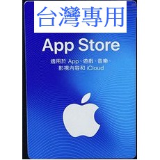 ♻️ app store 50點 100點 300點 蘋果 禮品卡 禮物卡 台灣 IOS itunes Apple ❤️