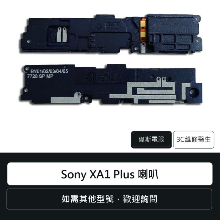 索尼 Sony Xperia XA1 Plus 喇叭總成 G3426 手機零件 維修報價