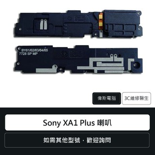 索尼 Sony Xperia XA1 Plus 喇叭總成 G3426 手機零件 維修報價