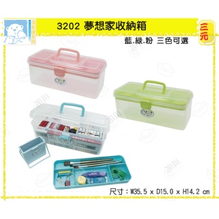 臺灣餐廚 3202 夢想家收納箱 3色可選 零件盒 收納箱 佳斯捷 工具箱 小物盒
