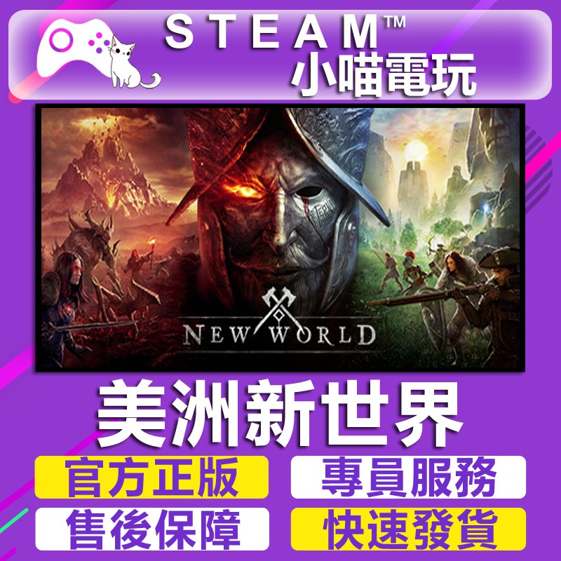 小喵電玩 Steam正版美洲新世界new World Pc數位版 蝦皮購物