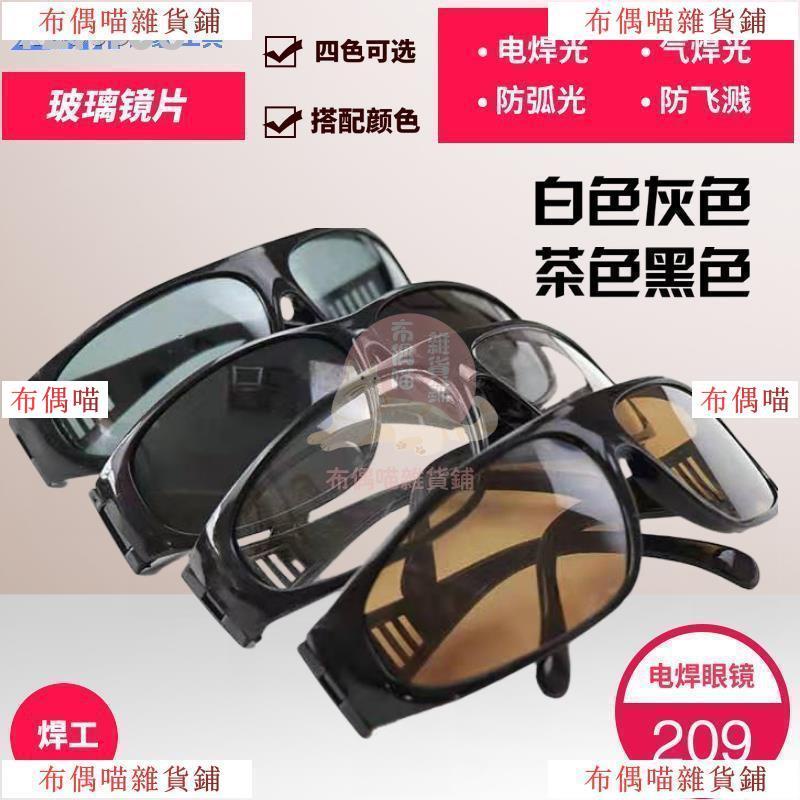 限時特惠包郵老款209電焊眼鏡焊工專用護目鏡透明黑色玻璃防紫外線防強光