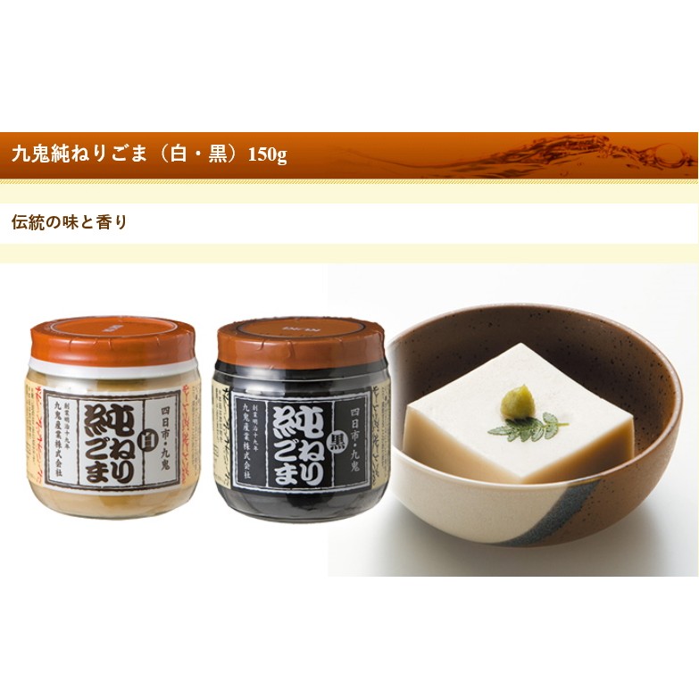 〈究極の味〉日本原裝  九鬼純正黑、白芝麻醬 150g