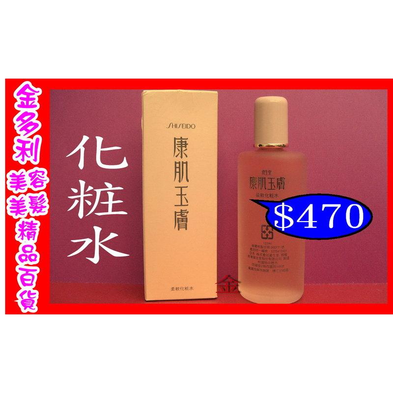 SHISEIDO 資生堂 康肌玉膚 化粧水 化妝水 120ml【金多利美妝】