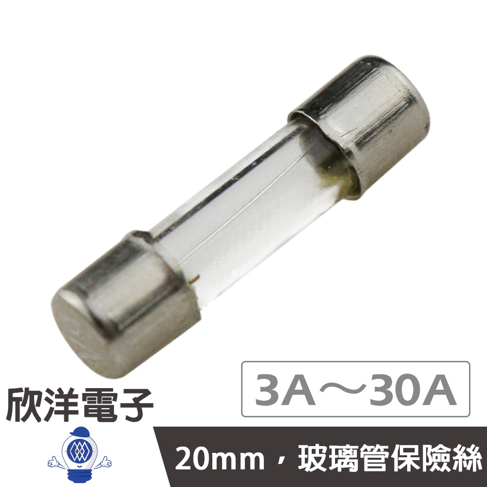 20mm 玻璃管保險絲3A/3.15A/4A/5A/6A/6.3A/7A/8A/10A/15A/ 20A/25A/30A