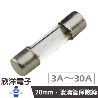 20mm 玻璃管保險絲3A/3.15A/4A/5A/6A/6.3A/7A/8A/10A/15A/ 20A/25A/30A