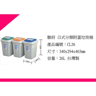 ∮出現貨∮ 運費90元 聯府CL26日式分類附蓋垃圾桶 /臺灣製