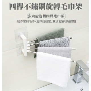 超時尚四桿不鏽鋼旋轉毛巾架