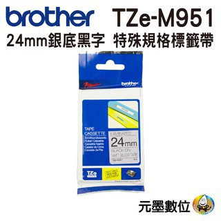 Brother TZe-M951 特殊規格標籤帶 24mm 銀底黑字
