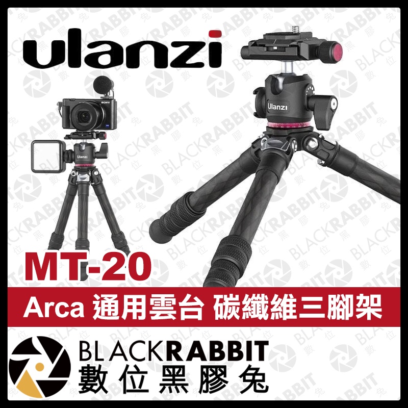 【 Ulanzi MT-20 2255 Arca 通用雲台 碳纖維 三腳架 】 腳架 360度 相機 輕便 數位黑膠兔