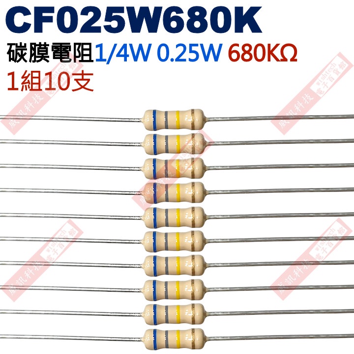 威訊科技電子百貨 CF025W680K 1/4W碳膜電阻0.25W 680K歐姆x10支