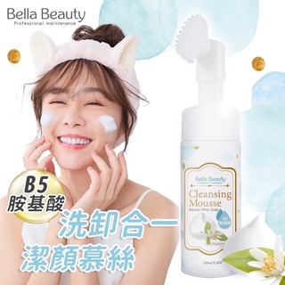 Bella Beauty B5胺基酸洗卸合一潔顏慕絲 150ml 保養 洗面乳 卸妝