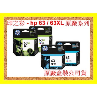 印之彩-HP 63 F6U61AA 原廠彩色墨水匣 F6U62AA 黑色原廠墨水匣 3630 2130 1110黑色墨水