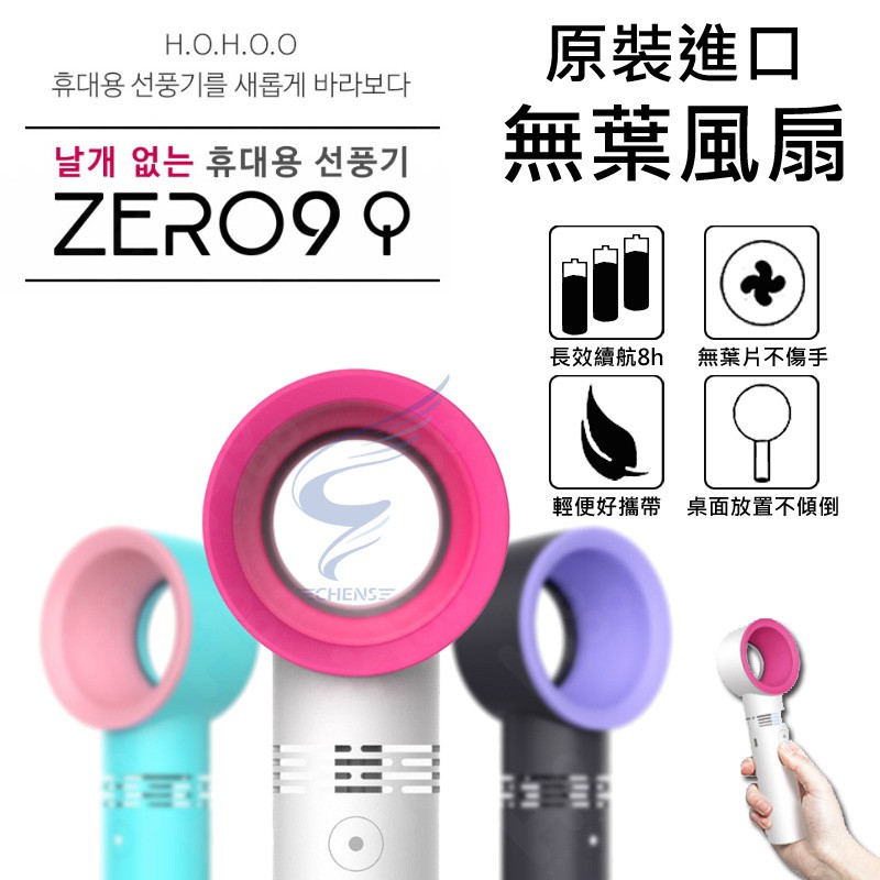 【內附正仿判斷圖！】ZERO9無葉風扇 手持usb充電無葉風扇 韓國KC認證 兒童安全風扇 手持風扇 桌面風扇