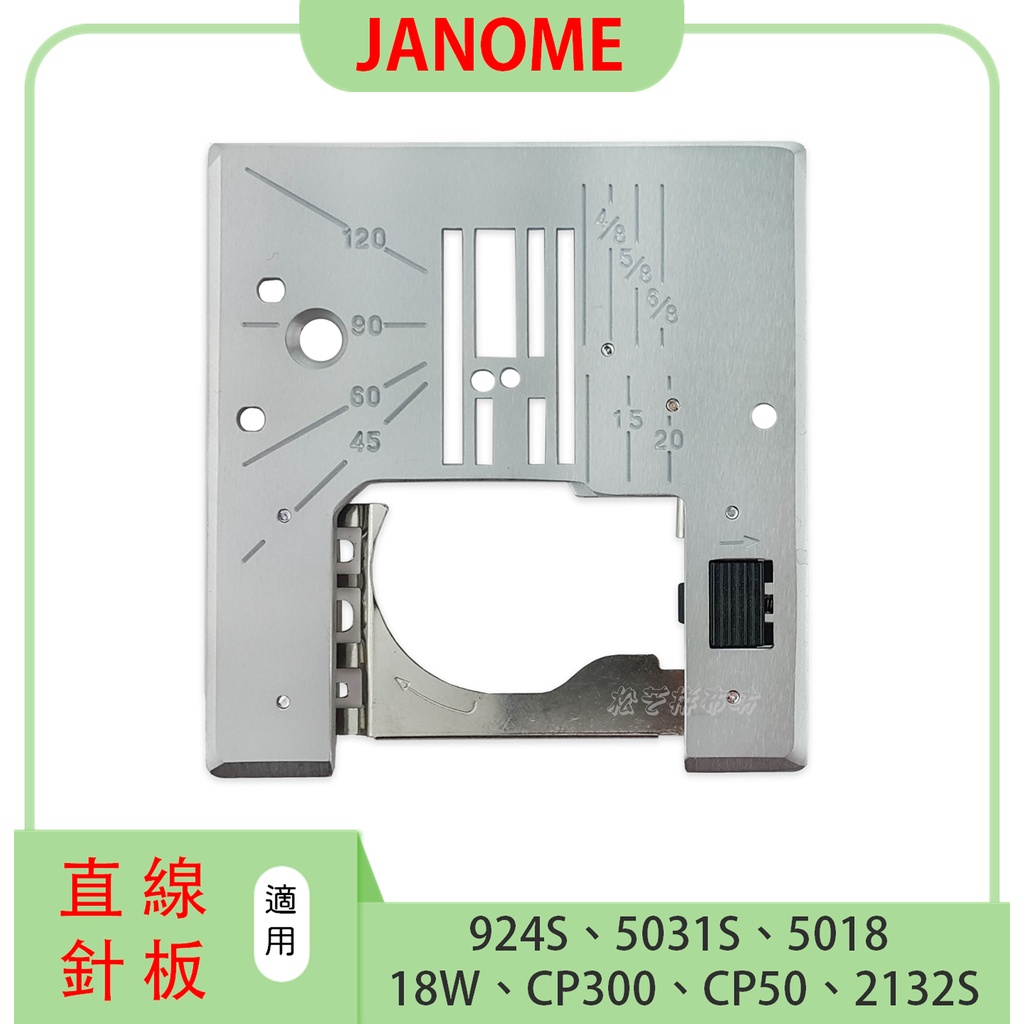 車樂美【直線針板】JANOME 924S 5031S 5018 18W CP300 CP50 2132S