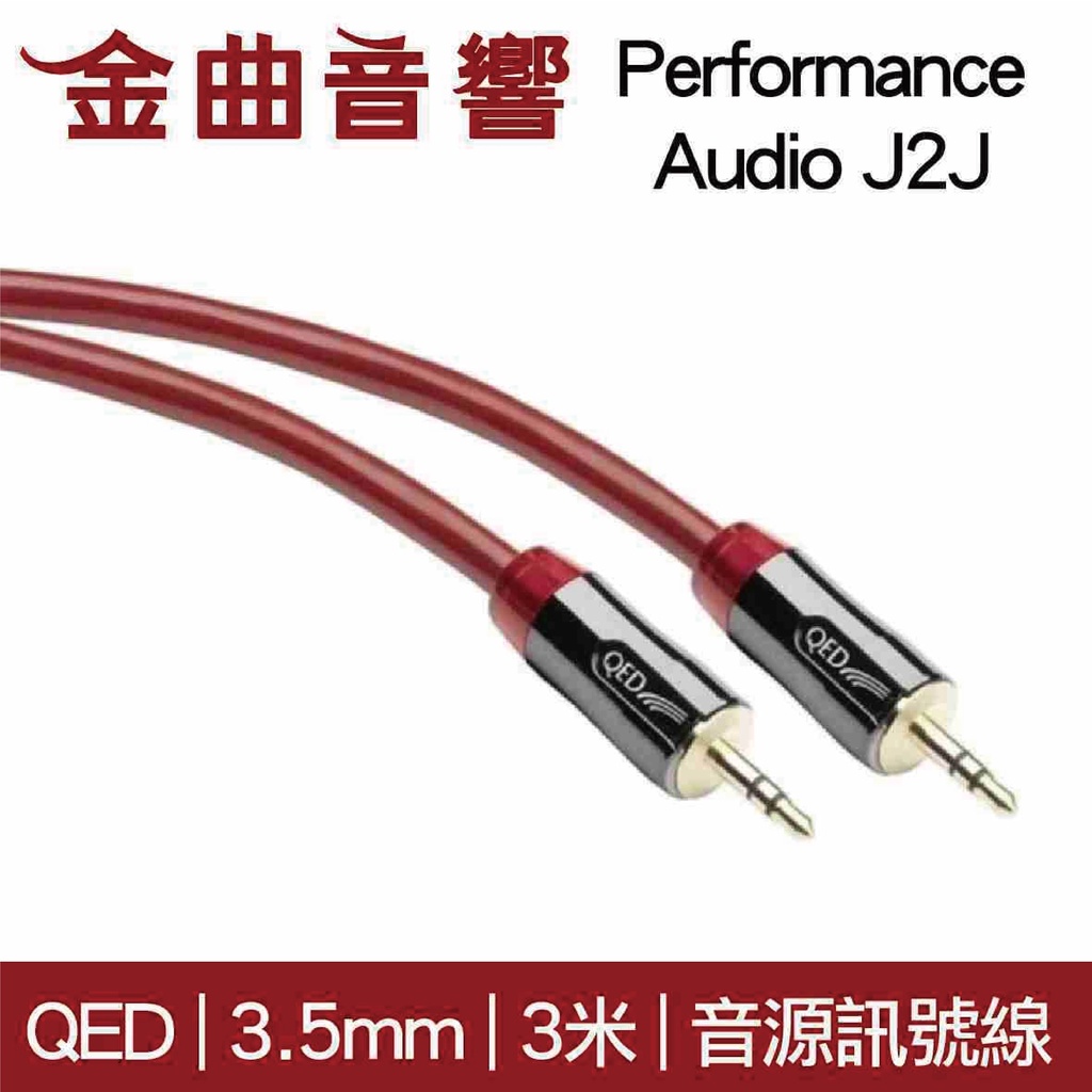 QED Performance Audio J2J 3米 公對公 3.5mm 立體聲 訊號線 | 金曲音響