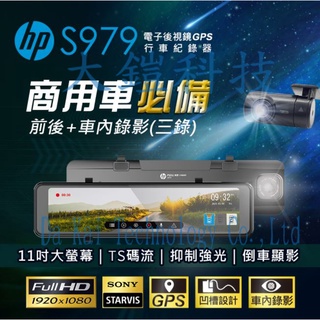 贈32G卡+國際牌燈泡 HP惠普 S979 GPS測速 SONY感光元件 三鏡頭行車紀錄器 前後+車內錄影