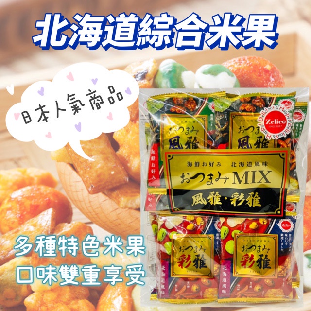 【無國界零食屋】日本 鈴木榮光堂 北海道限定 海鮮綜合豆果子14袋 米餅 綜合米果 海鮮 MIX 豆果子 米餅