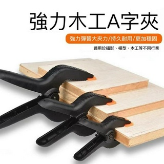 快速出貨🧊木工夾 A字夾 木工工具 背景夾 大力夾 相框夾 多功能夾 系統櫃 攝影夾 錶框 2吋4吋6吋 模型工具