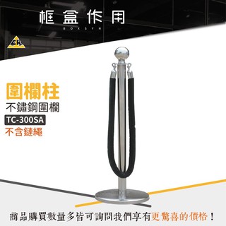 臺灣製造 不鏽鋼圍欄 TC-300SA TC-90S TD-150S TD-150SP 紅龍柱 檔牌 拒馬 動線規劃