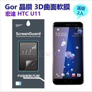 GOR HTC U11 3D曲面 晶鑽系列 宏達電 全滿版 高清 正膜 PET 保護貼 軟膜【愛蘋果❤️】現貨