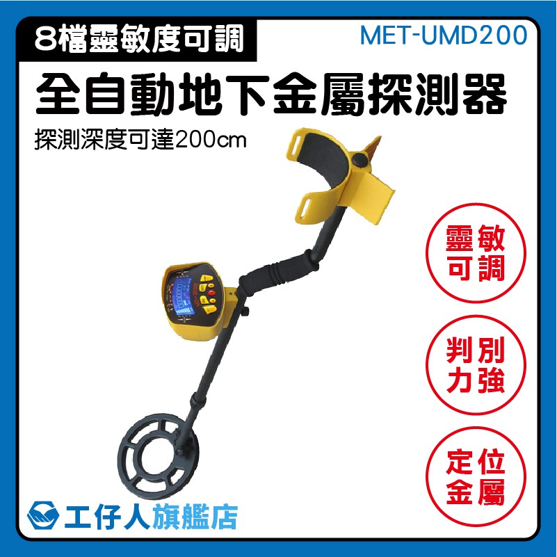 『工仔人』MET-UMD200A 金屬探測探地雷達2M精密多波型 金屬探測器 金屬 檢測 液晶螢幕