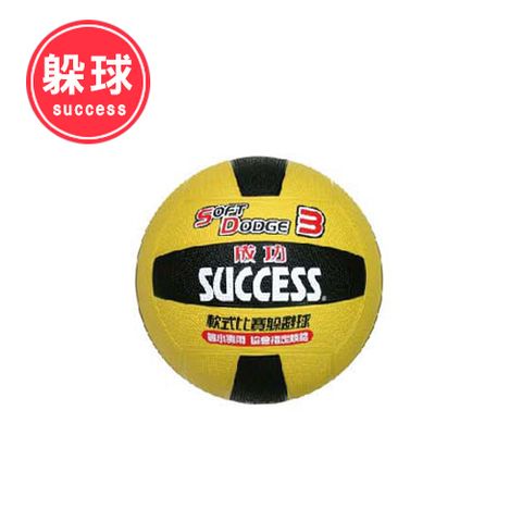 『成功 SUCCESS』 3號日式雙色躲避球 日式躲避球 躲避球 3號球 比賽躲避球 國小比賽球 S1431